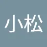 丸高小松