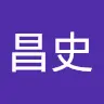 會田昌史