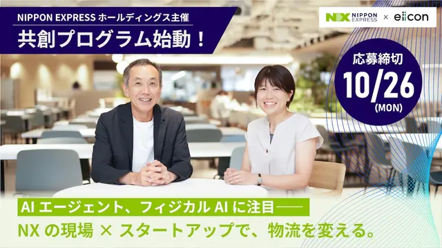 「物流業界の常識を変える技術と出会いたい」NXグループがスタートアップとの共創を進める理由――執行役員・天白氏に聞く