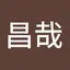山下昌哉
