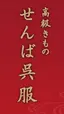 せんば呉服【公式】