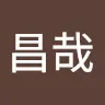 山下昌哉