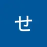 木谷せいか