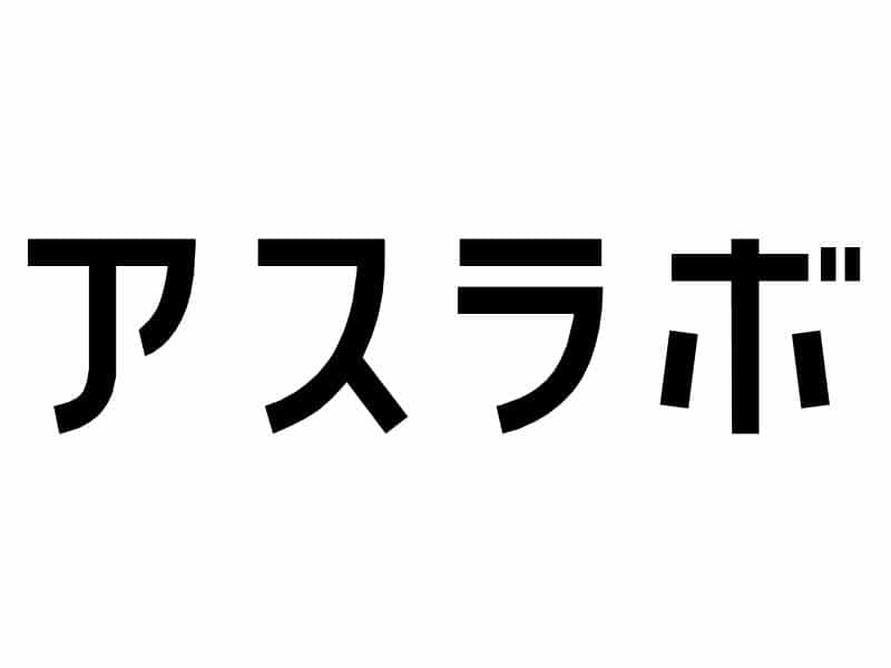 株式会社アスラボ