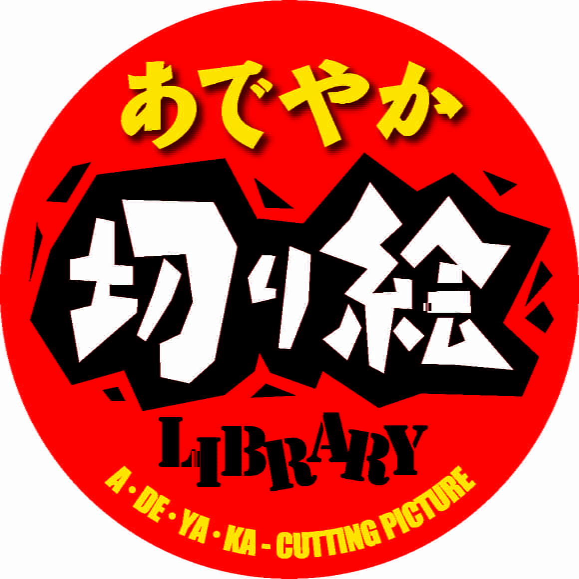 一般社団法人あでやか切り絵協会