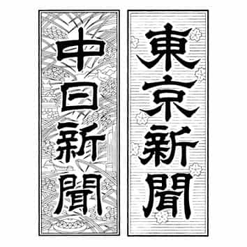株式会社中日新聞社