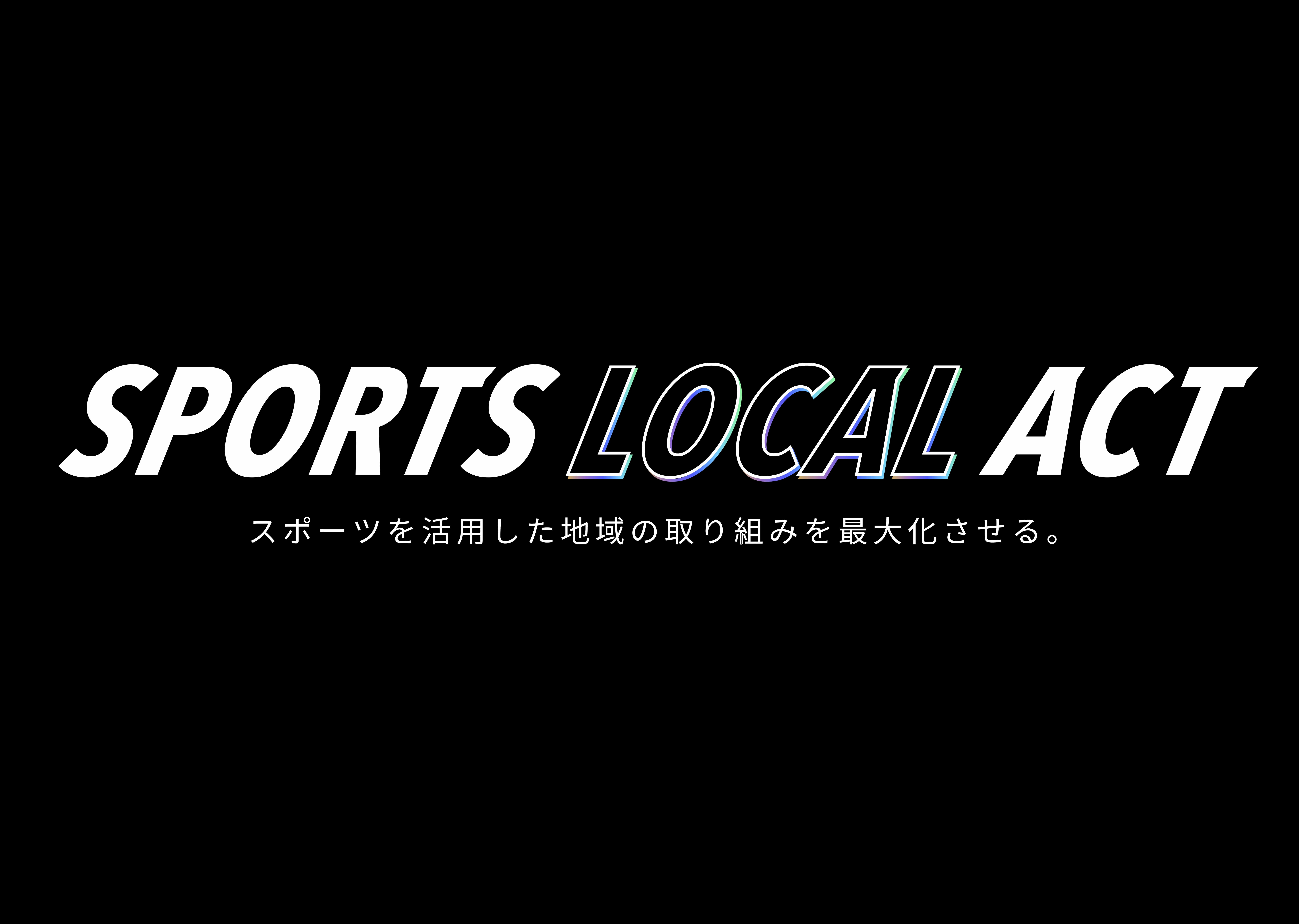 スポーツ・ローカル・アクト株式会社