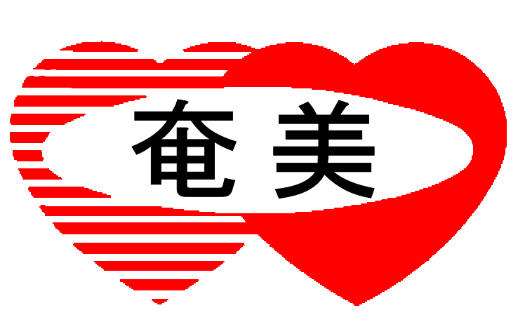 【農業生産法人】株式会社  奄美農畜水産事業組合