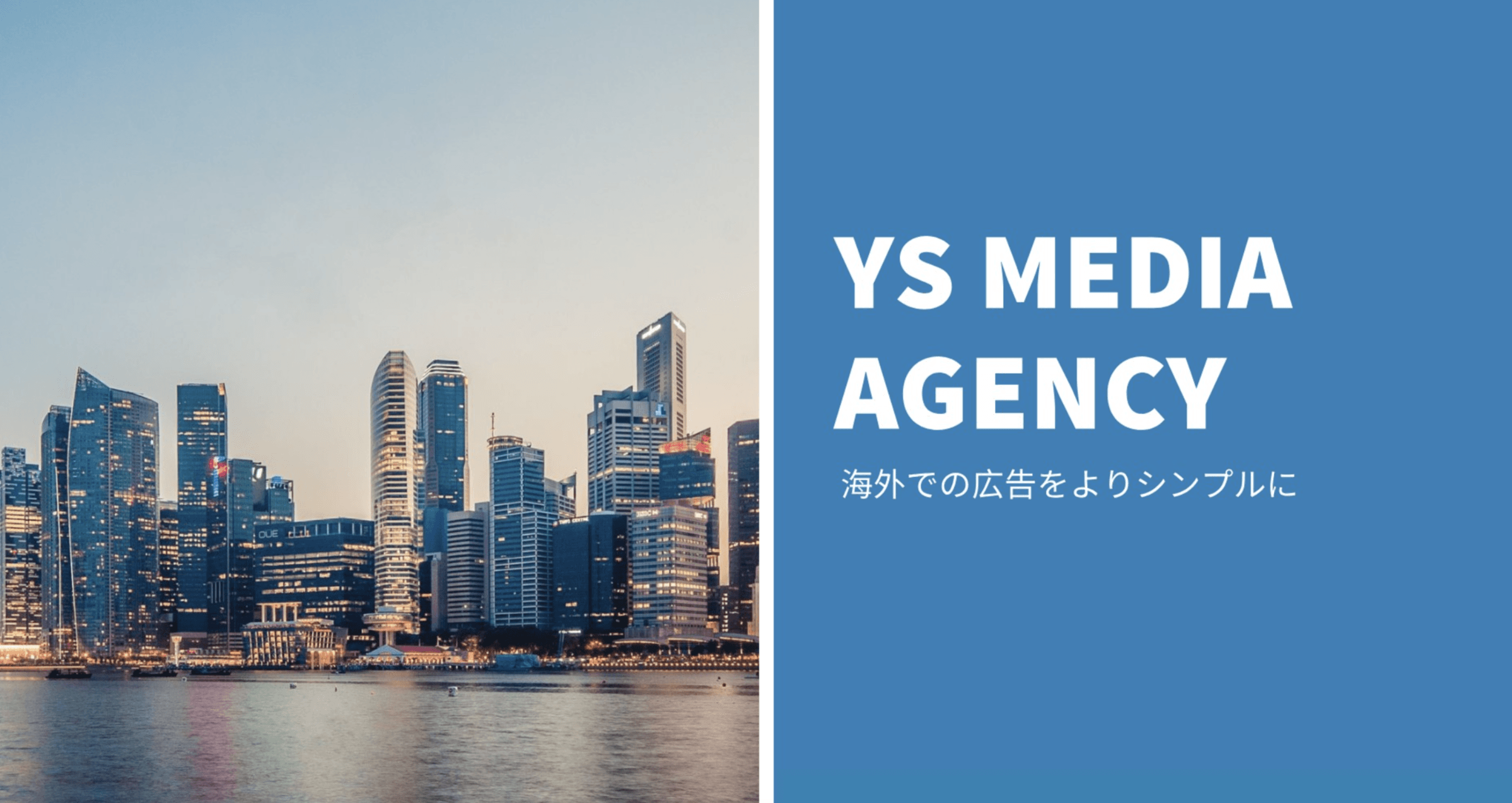 株式会社YS MEDIA AGENCY