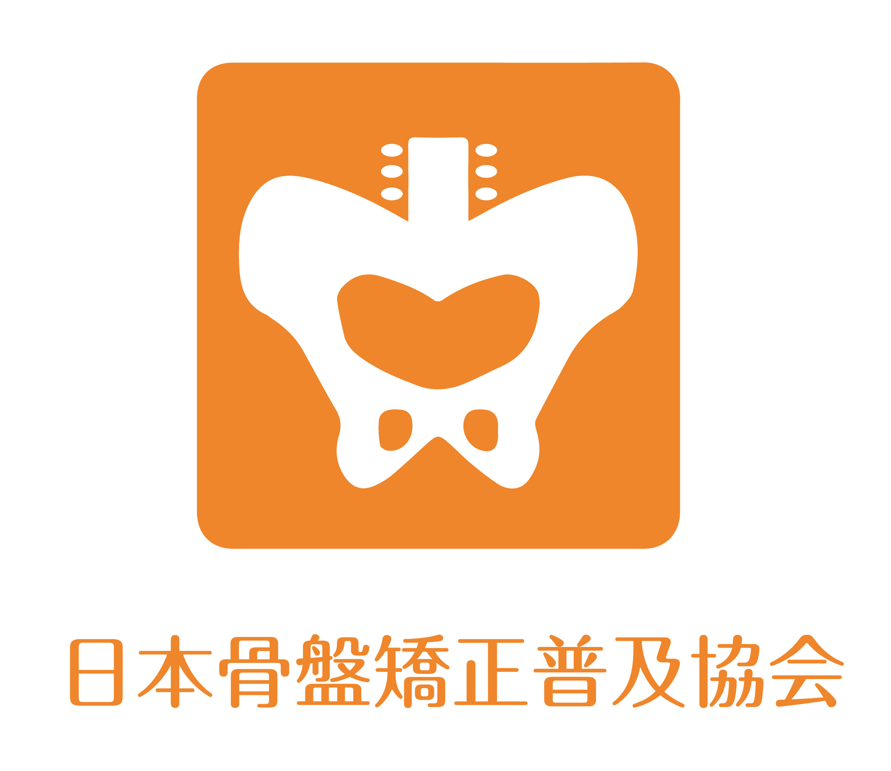 一般社団法人日本骨盤矯正普及協会