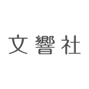 文響社