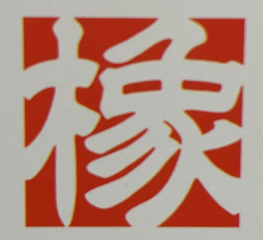 有限会社　橡　　
