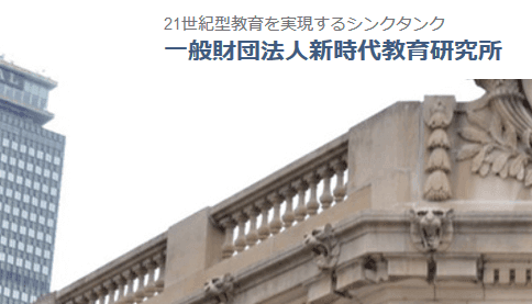 一般財団法人新時代教育研究所