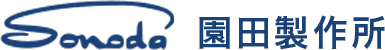 株式会社園田製作所