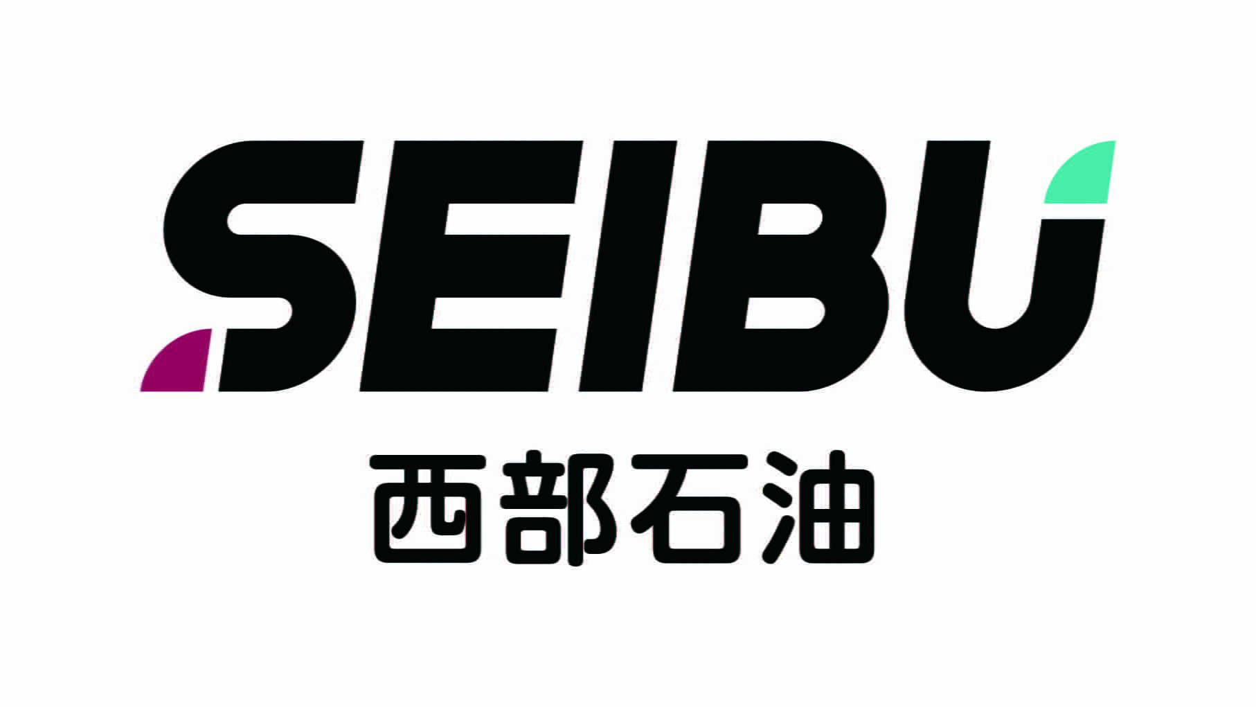 西部石油株式会社