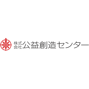 株式会社公益創造センター