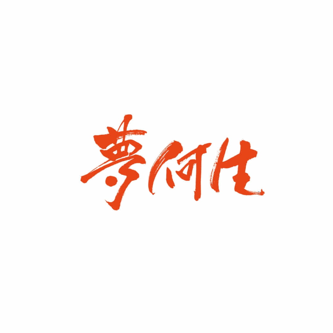 合同会社夢何生