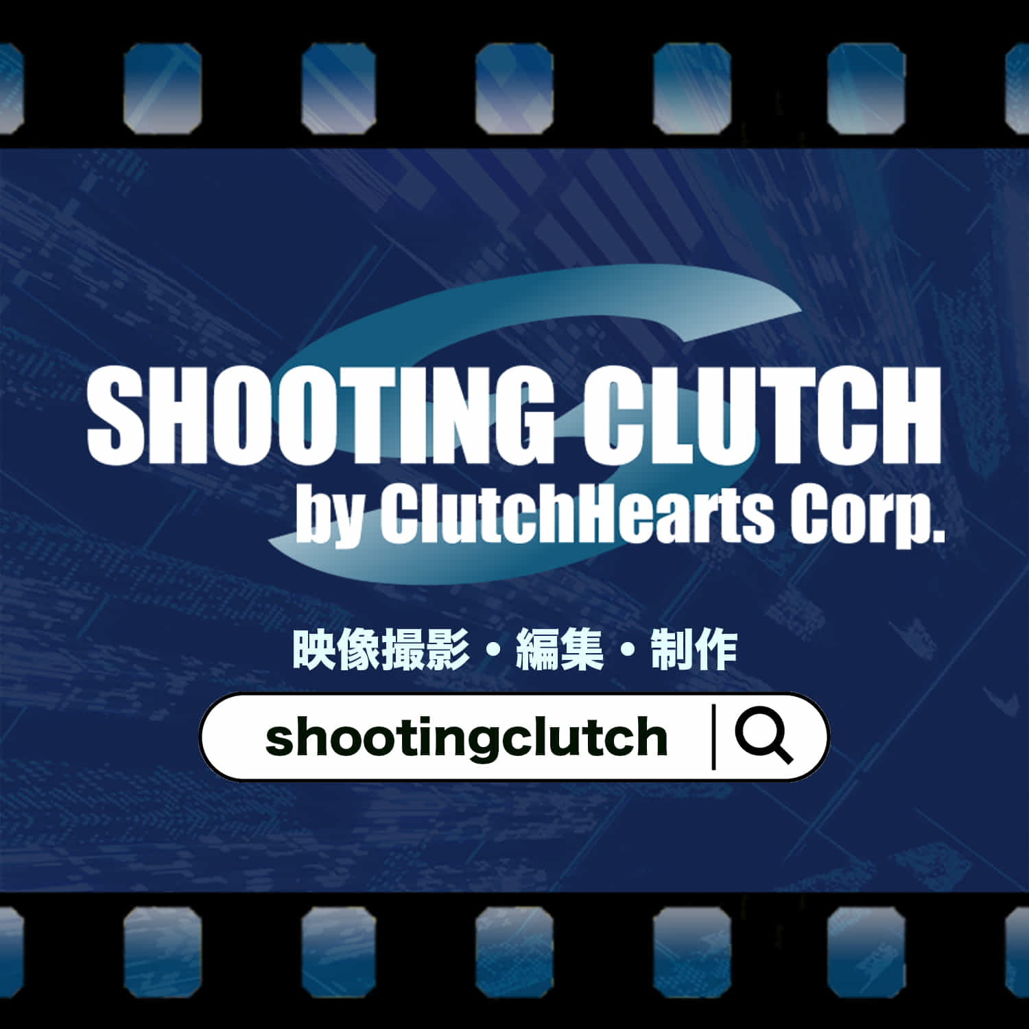 シューティングクラッチ  株式会社クラッチハーツ