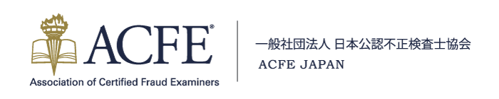 一般社団法人日本公認不正検査士協会（ACFE JAPAN）事務局
