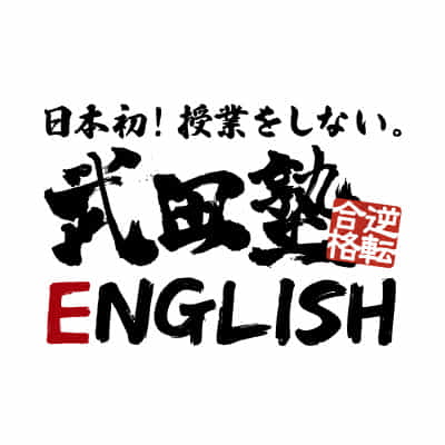 株式会社武田塾English