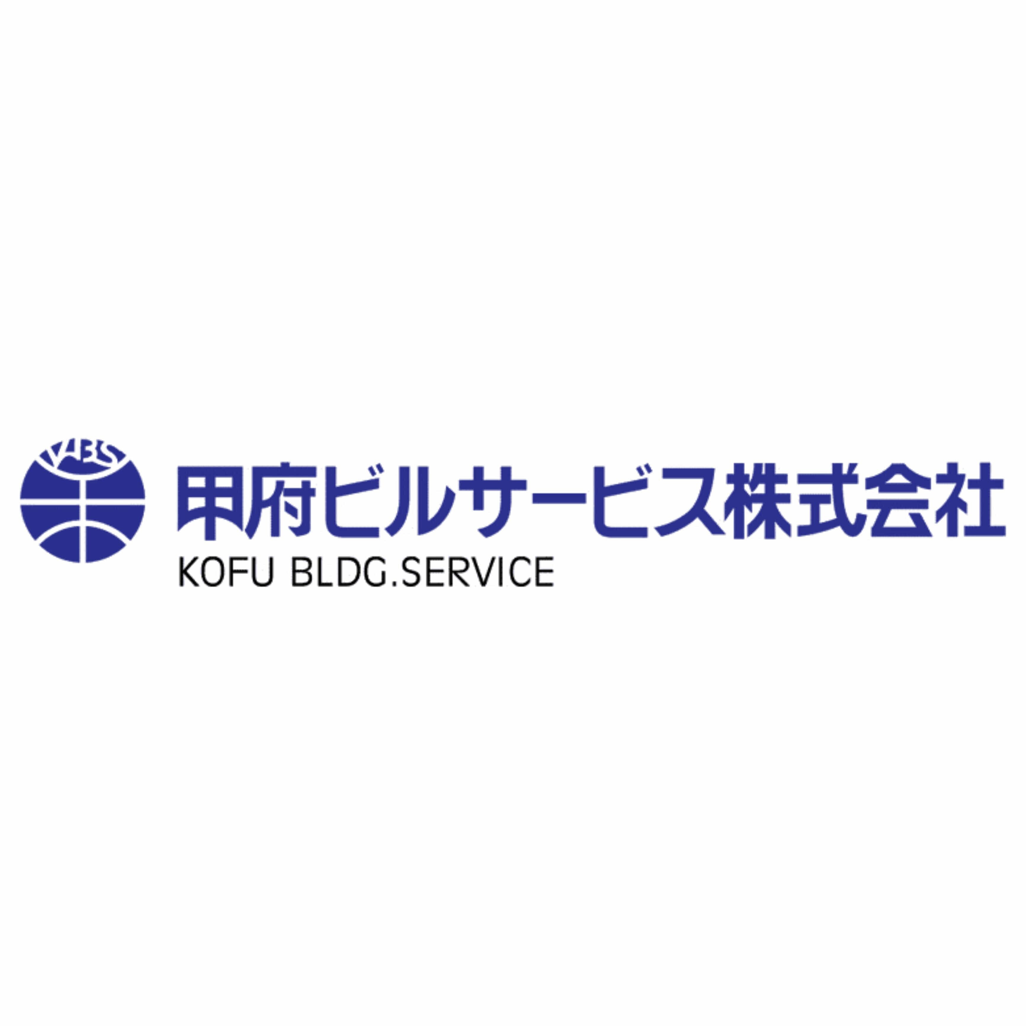 甲府ビルサービス株式会社