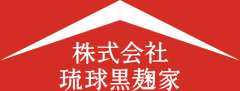 株式会社琉球黒麹家