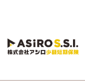 株式会社アシロ少額短期保険