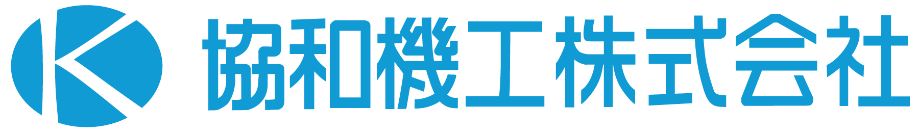 協和機工株式会社