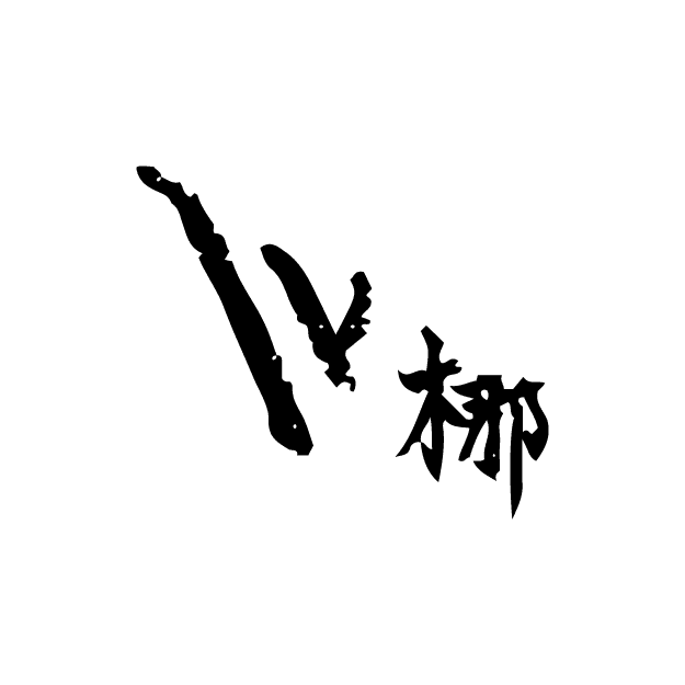株式会社梛INTERNATIONAL
