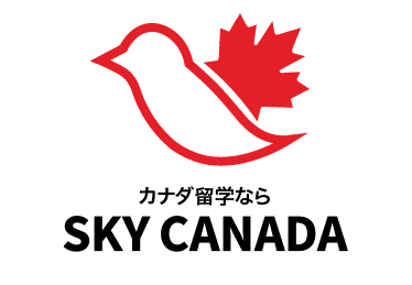 スカイカナダ留学
