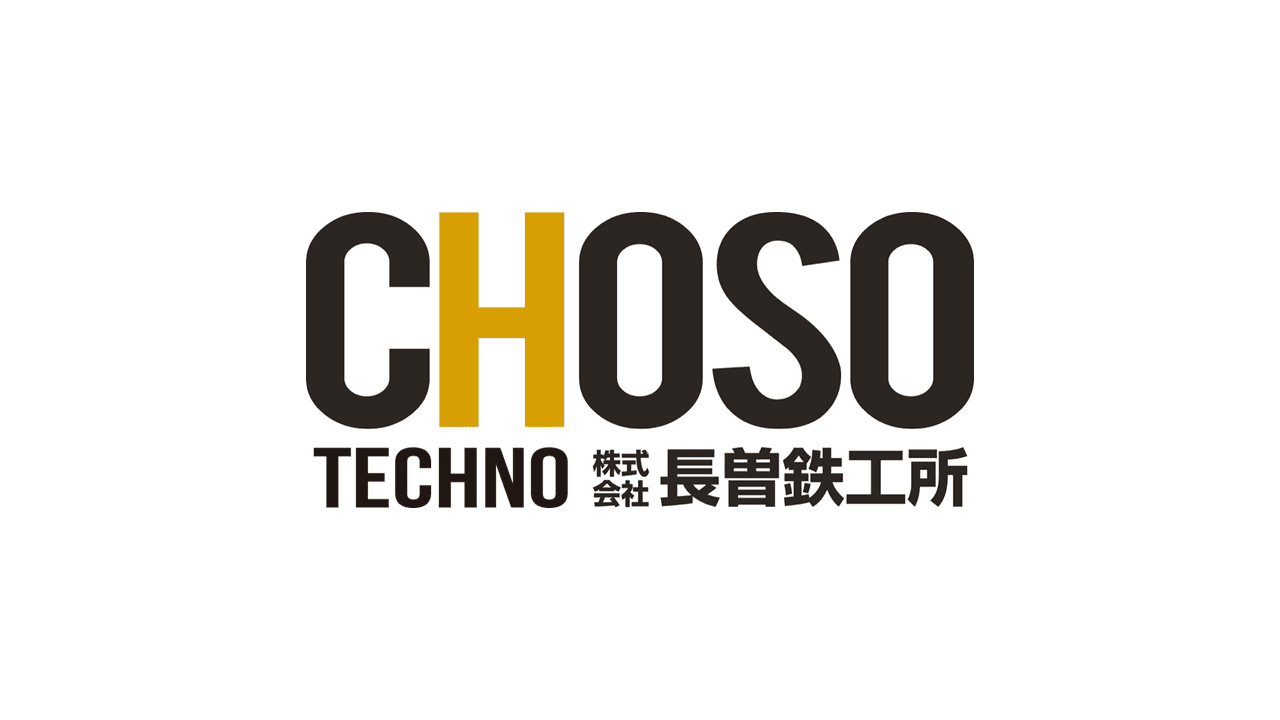 株式会社長曽鉄工所