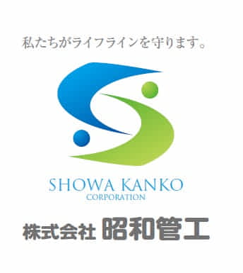 株式会社昭和管工