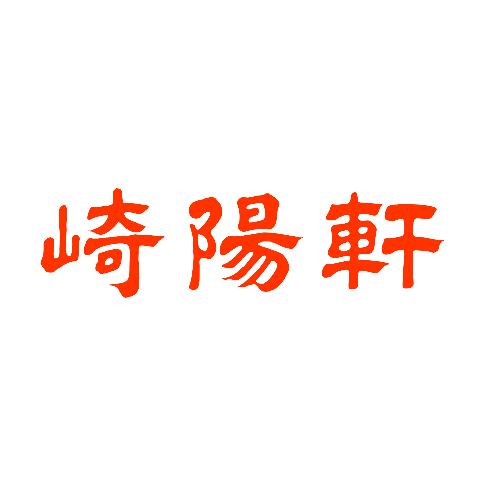 株式会社崎陽軒