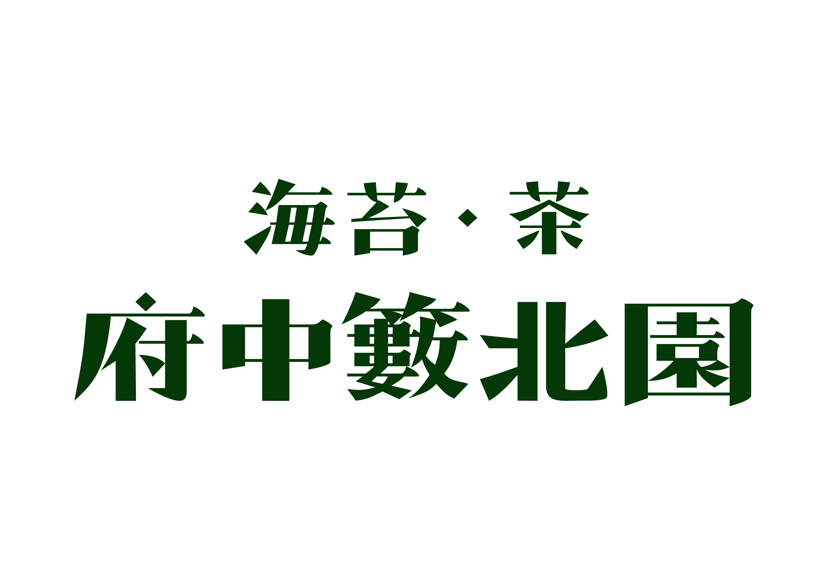 株式会社府中籔北園