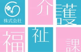 株式会社 介護福祉課