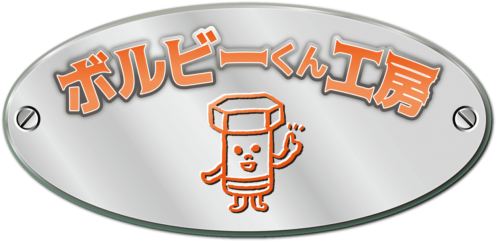 株式会社荒巻工業