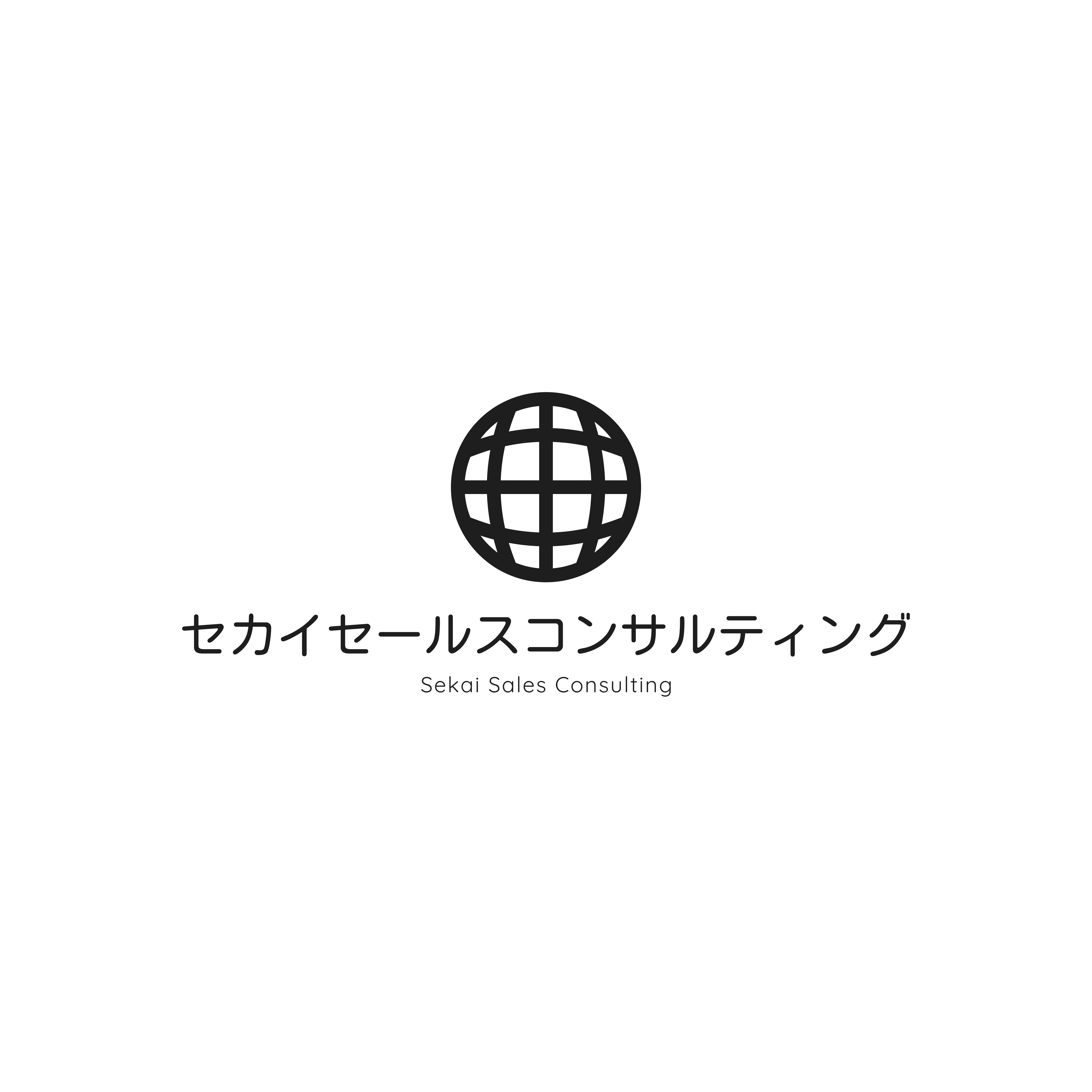 セカイセールスコンサルティング合同会社
