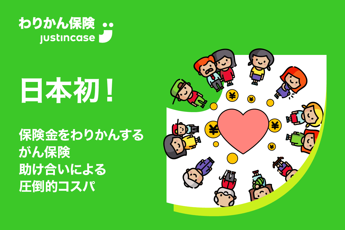 日本初のP2P保険であるわりかん保険