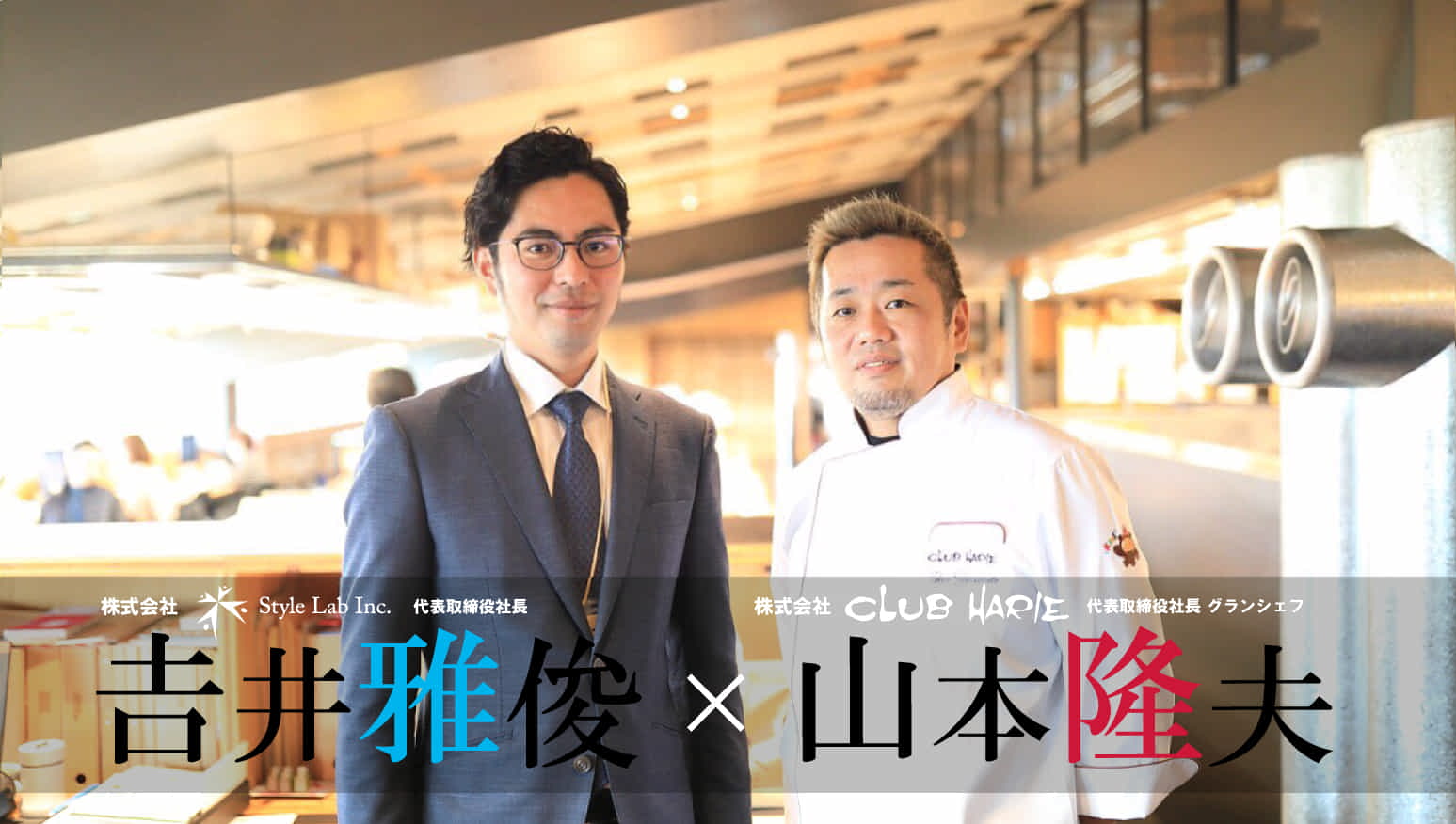 クラブハリエ 山本社長と弊社代表 吉井の対談