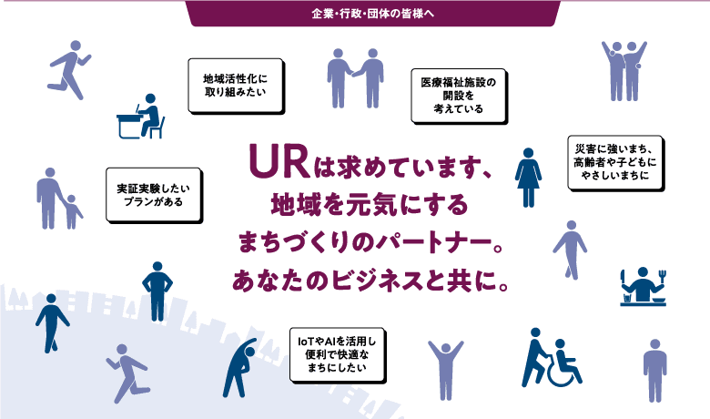URは求めています。まちづくりのパートナー。