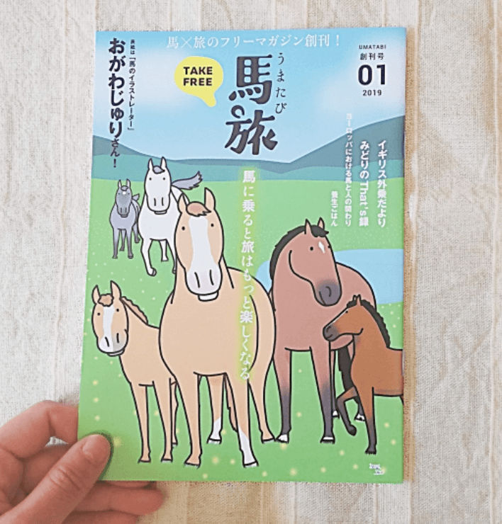 2019年4月「馬旅」を創刊