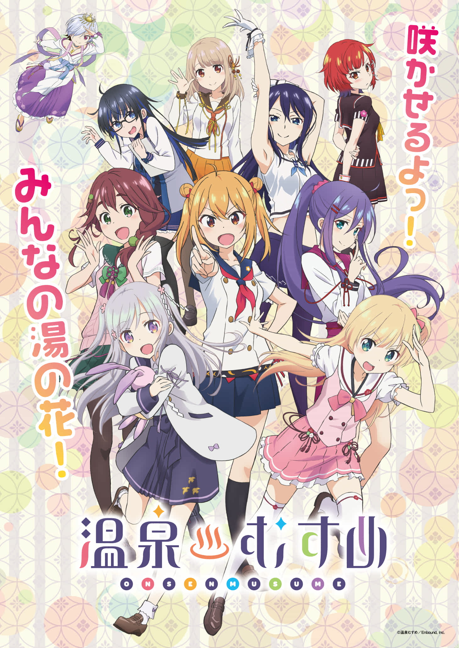 温泉むすめのキービジュアル