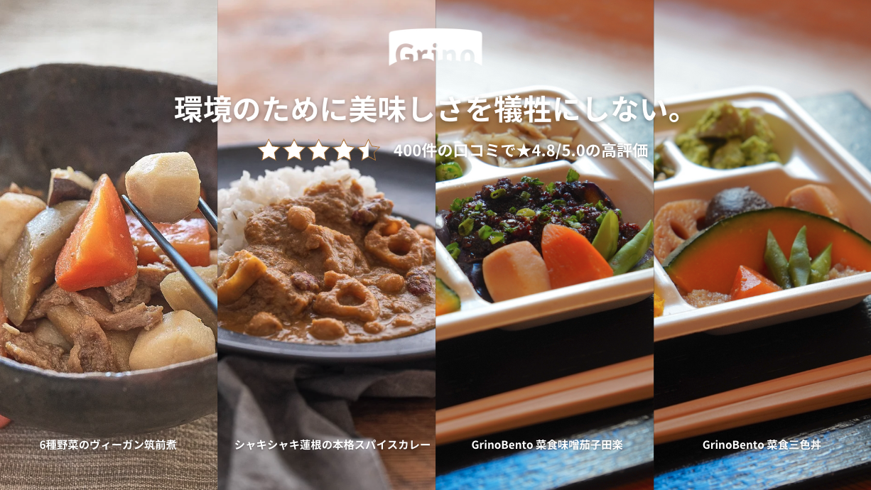 サステナブルなプラントベースフード