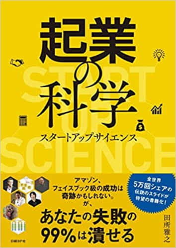 2017年11月起業の科学　スタートアップサイエンス執筆