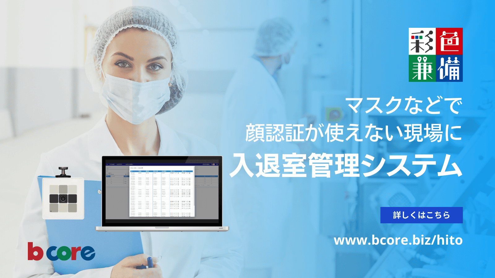 彩色兼備 ヒト（入退室管理）