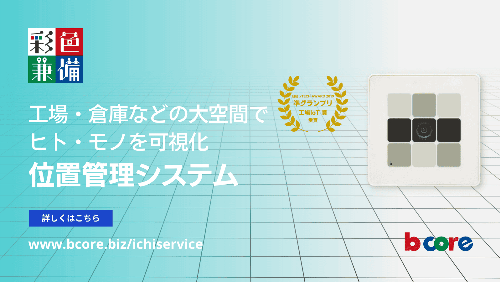 彩色兼備 イチ（位置管理）