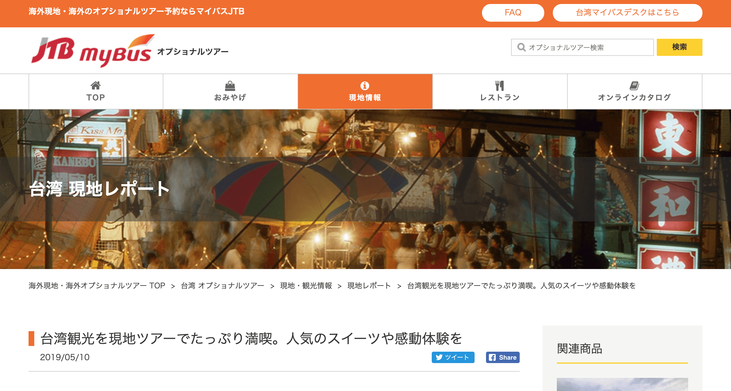 JTB　Mybusオフィシャルツアーメディア記事制作