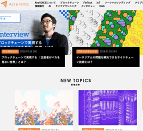 国内初ブロックチェーンメディアAIreVOiCE制作