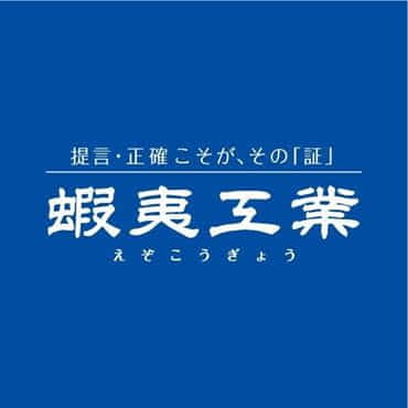 蝦夷工業株式会社