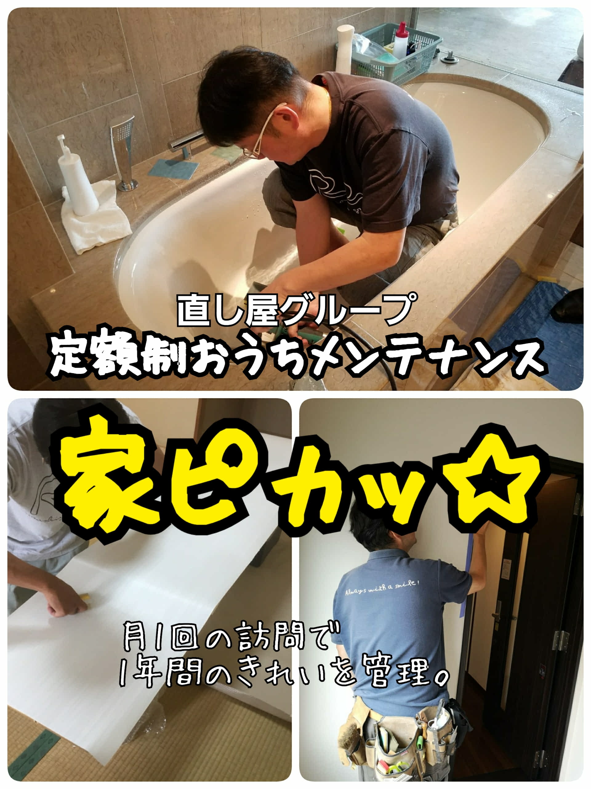 2020年スタートのサブスクサービス「家ピカッ☆」